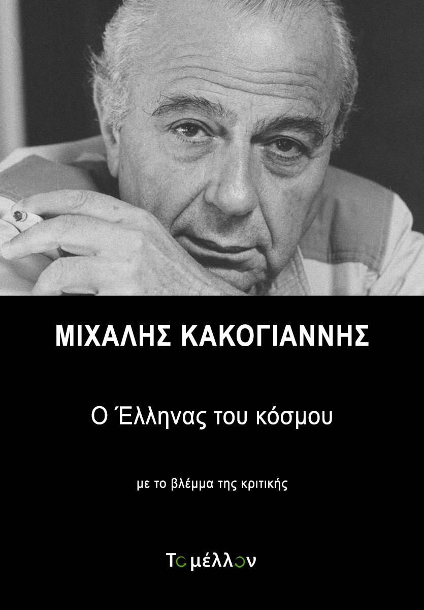 ΜΙΧΑΛΗΣ ΚΑΚΟΓΙΑΝΝΗΣ: Ο ΕΛΛΗΝΑΣ ΤΟΥ ΚΟΣΜΟΥ ΜΕ ΤΟ ΒΛΕΜΜΑ ΤΗΣ ΚΡΙΤΙΚΗΣ