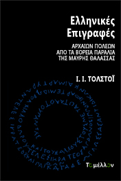 ΕΛΛΗΝΙΚΕΣ ΕΠΙΓΡΑΦΕΣ ΑΡΧΑΙΩΝ ΠΟΛΕΩΝ ΑΠΟ ΤΑ ΒΟΡΕΙΑ ΠΑΡΑΛΙΑ ΤΗΣ ΜΑΥΡΗΣ ΘΑΛΑΣΣΑΣ
