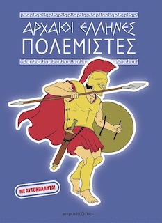 ΑΡΧΑΙΟΙ ΕΛΛΗΝΕΣ ΠΟΛΕΜΙΣΤΕΣ