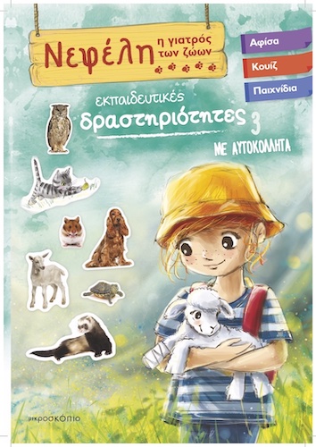 ΝΕΦΕΛΗ ΓΙΑΤΡΟΣ ΤΩΝ ΖΩΩΝ 3