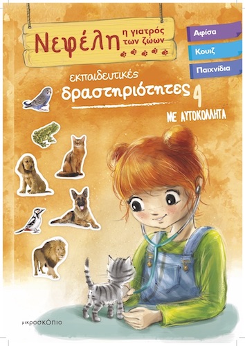 ΝΕΦΕΛΗ ΓΙΑΤΡΟΣ ΤΩΝ ΖΩΩΝ 4