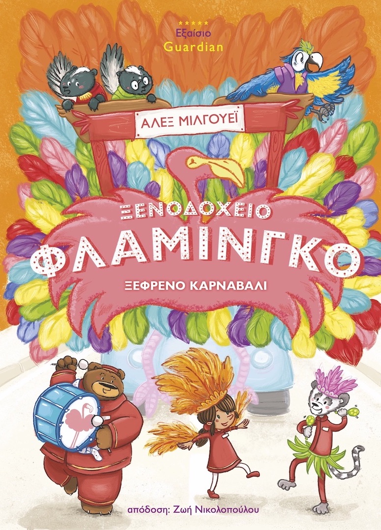 ΞΕΝΟΔΟΧΕΙΟ ΦΛΑΜΙΝΓΚΟ - ΞΕΦΡΕΝΟ ΚΑΡΝΑΒΑΛΙ 2Η ΕΚΔΟΣΗ