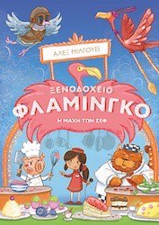 ΞΕΝΟΔΟΧΕΙΟ ΦΛΑΜΙΝΓΚΟ: Η ΜΑΧΗ ΤΩΝ CHEF