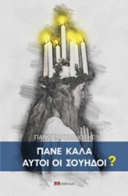 ΠΑΝΕ ΚΑΛΑ ΑΥΤΟΙ ΟΙ ΣΟΥΗΔΟΙ ?