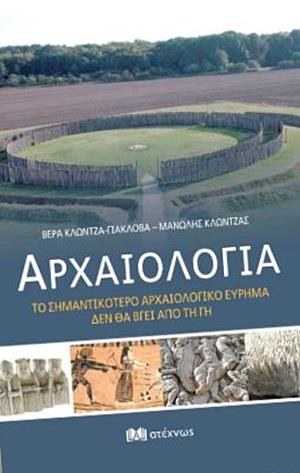 ΑΡΧΑΙΟΛΟΓΙΑ ΤΟ ΣΗΜΑΝΤΙΚΟΤΕΡΟ ΑΡΧΑΙΟΛΟΓΙΚΟ ΕΥΡΗΜΑ ΔΕΝ ΘΑ ΒΓΕΙ ΑΠΟ ΤΗ ΓΗ