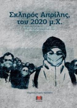 ΣΚΛΗΡΟΣ ΑΠΡΙΛΗΣ ΤΟΥ 2020 Μ.Χ. ΠΟΙΗΜΑΤΑ ΚΑΙ ΙΣΤΟΡΙΕΣ ΕΓΚΛΕΙΣΜΟΥ ΑΠΟ ΤΗΝ ΕΠΟΧΗ ΤΟΥ ΚΟΡΩΝΟΙΟΥ