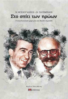 ΣΤΟ ΣΠΙΤΙ ΤΩΝ ΗΡΩΩΝ -Ν. ΜΠΕΛΟΓΙΑΝΝΗΣ - Ν. ΠΛΟΥΜΠΙΔΗΣ