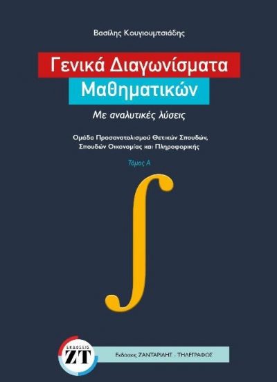 ΓΕΝΙΚΑ ΔΙΑΓΩΝΙΣΜΑΤΑ ΜΑΘΗΜΑΤΙΚΩΝ - ΜΕ ΑΝΑΛΥΤΙΚΕΣ ΛΥΣΕΙΣ ΤΟΜΟΣ Α (ΟΜΑΔΑ ΠΡΟΣΑΝΑΤΟΛΙΣΜΟΥ ΘΕΤΙΚΩΝ ΣΠΟΥΔΩΝ & ΟΙΚΟΝΟΜΙΑΣ -ΠΛΗΡΟΦΟΡΙΚΗΣ)