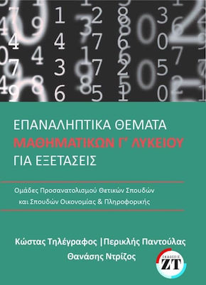 ΕΠΑΝΑΛΗΠΤΙΚΑ ΘΕΜΑΤΑ ΜΑΘΗΜΑΤΙΚΑ Γ ΛΥΚΕΙΟΥ - 2020