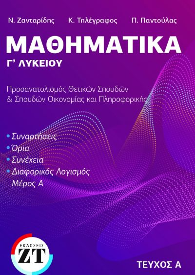 ΜΑΘΗΜΑΤΙΚΑ Γ ΄ΛΥΚΕΙΟΥ ΤΕΥΧΟΣ Α (ΟΜΑΔΑ ΠΡΟΣΑΝΑΤΟΛΙΣΜΟΥ ΘΕΤΙΚΩΝ ΣΠΟΥΔΩΝ & ΣΠΟΥΔΩΝ ΟΙΚΟΝΟΜΙΑΣ ΚΑΙ ΠΛΡΟΦΟΡΙΚΗΣ