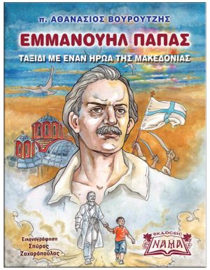ΕΜΜΑΝΟΥΗΛ ΠΑΠΑΣ ΤΑΞΙΔΙ ΜΕ ΕΝΑΝ ΗΡΩΑ ΤΗΣ ΜΑΚΕΔΟΝΙΑΣ