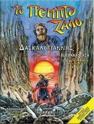 ΤΟ ΠΕΜΠΤΟ ΖΑΛΟ ΔΑΣΚΑΛΟΓΙΑΝΝΗΣ, Η ΕΠΑΝΑΣΤΑΣΗ ΣΤΑ ΣΦΑΚΙΑ 1770