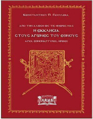 Η ΕΚΚΛΗΣΙΑ ΣΤΟΥΣ ΑΓΩΝΕΣ ΤΟΥ ΕΘΝΟΥΣ - ΑΓΙΟΙ, ΕΘΝΟΜΑΡΤΥΡΕΣ, ΗΡΩΕΣ ΑΠΟ ΤΗΝ ΑΛΩΣΗ ΩΣ ΤΙΣ ΗΜΕΡΕΣ ΜΑΣ