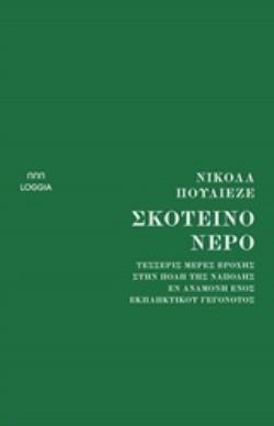 ΣΚΟΤΕΙΝΟ ΝΕΡΟ ΤΕΣΣΕΡΙΣ ΜΕΡΕΣ ΒΡΟΧΗΣ, ΣΤΗΝ ΠΟΛΗ ΤΗΣ ΝΑΠΟΛΗΣ, ΕΝ ΑΝΑΜΟΝΗ ΕΝΟΣ ΕΚΠΛΗΚΤΙΚΟΥ ΓΕΓΟΝΟΤΟΣ