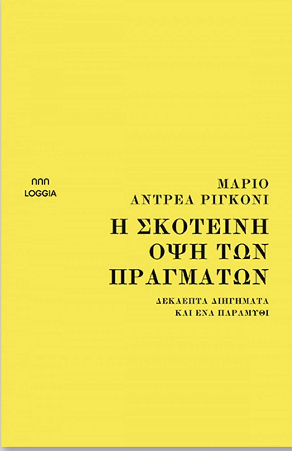 Η ΣΚΟΤΕΙΝΗ ΟΨΗ ΤΩΝ ΠΡΑΓΜΑΤΩΝ