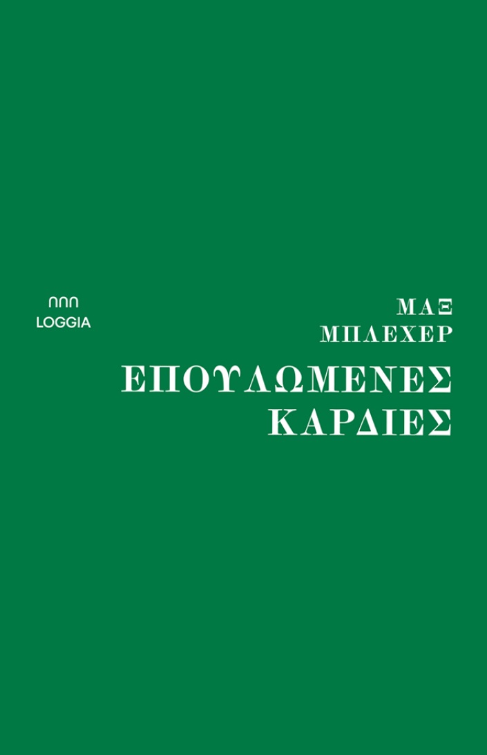 ΕΠΟΥΛΩΜΕΝΕΣ ΚΑΡΔΙΕΣ