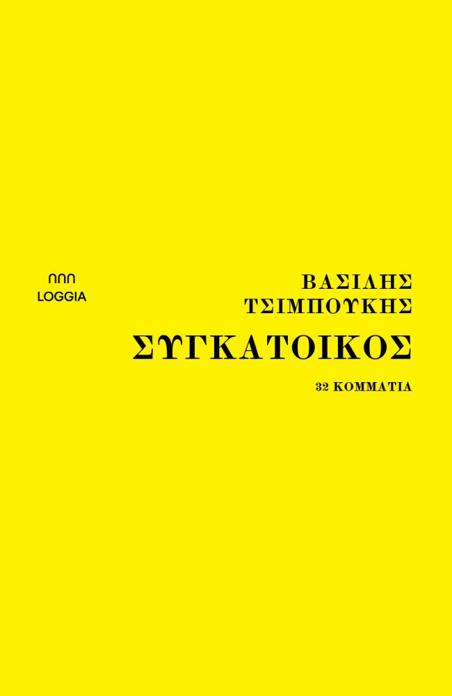 ΣΥΓΚΑΤΟΙΚΟΣ 32 ΚΟΜΜΑΤΙΑ