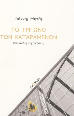 ΤΟ ΤΡΙΓΩΝΟ ΤΩΝ ΚΑΤΑΡΑΜΕΝΩΝ