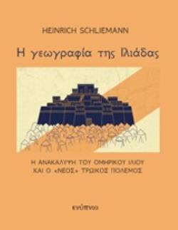 Η ΓΕΩΓΡΑΦΙΑ ΤΗΣ ΙΛΙΑΔΑΣ Η ΑΝΑΚΑΛΥΨΗ ΤΟΥ ΟΜΗΡΙΚΟΥ ΙΛΙΟΥ ΚΑΙ Ο «ΝΕΟΣ» ΤΡΩΙΚΟΣ ΠΟΛΕΜΟΣ