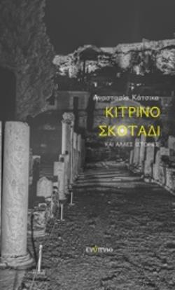 ΚΙΤΡΙΝΟ ΣΚΟΤΑΔΙ ΚΑΙ ΑΛΛΕΣ ΙΣΤΟΡΙΕΣ