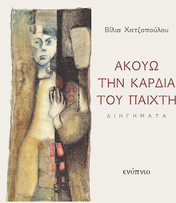 ΑΚΟΥΩ ΤΗΝ ΚΑΡΔΙΑ ΤΟΥ ΠΑΙΧΤΗ