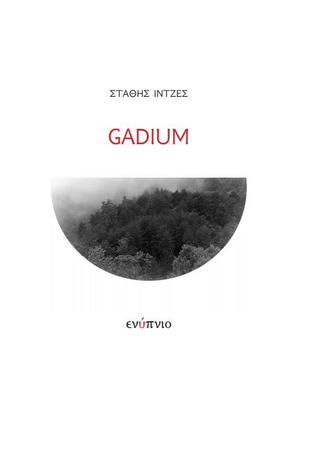 GADIUM 2Η ΕΚΔΟΣΗ
