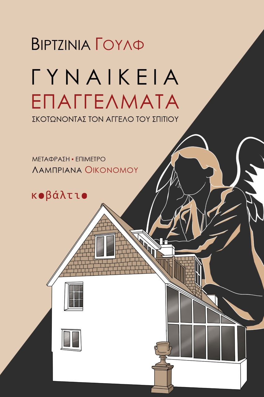 ΓΥΝΑΙΚΕΙΑ ΕΠΑΓΓΕΛΜΑΤΑ ΣΚΟΤΩΝΟΝΤΑΣ ΤΟΝ ΑΓΓΕΛΟ ΤΟΥ ΣΠΙΤΙΟΥ