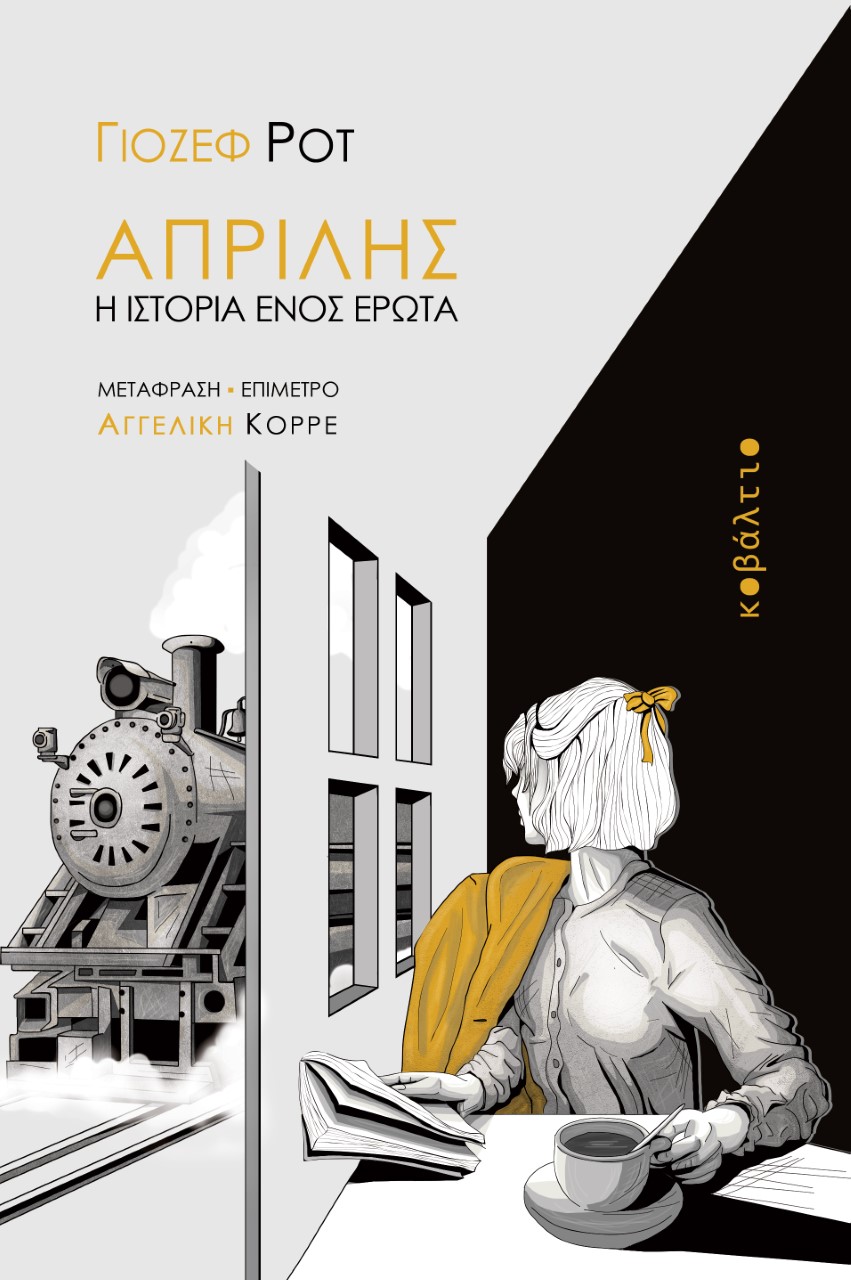 ΑΠΡΙΛΗΣ Η ΙΣΤΟΡΙΑ ΕΝΟΣ ΕΡΩΤΑ