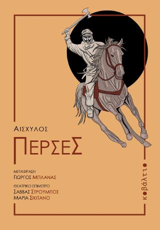 ΠΕΡΣΕΣ