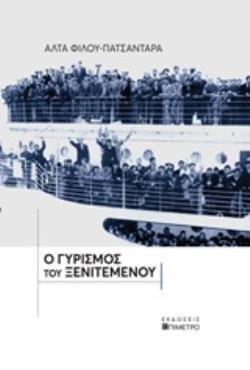 Ο ΓΥΡΙΣΜΟΣ ΤΟΥ ΞΕΝΙΤΕΜΕΝΟΥ