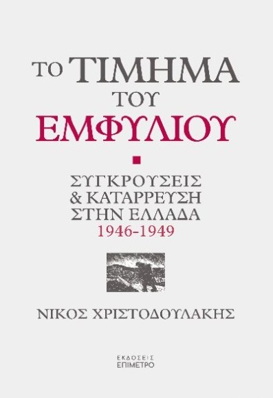 ΤΟ ΤΙΜΗΜΑ ΤΟΥ ΕΜΦΥΛΙΟΥ ΣΥΓΚΡΟΥΣΕΙΣ ΚΑΙ ΚΑΤΑΡΡΕΥΣΗ ΣΤΗΝ ΕΛΛΑΔΑ 1946-1949