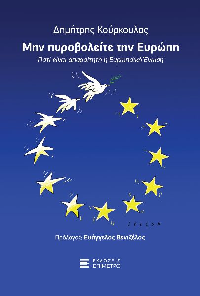 ΜΗΝ ΠΥΡΟΒΟΛΕΙΤΕ ΤΗΝ ΕΥΡΩΠΗ -ΓΙΑΤΙ ΕΙΝΑΙ ΑΠΑΡΑΙΤΗΤΗ Η ΕΥΡΩΠΑΪΚΗ EΝΩΣΗ