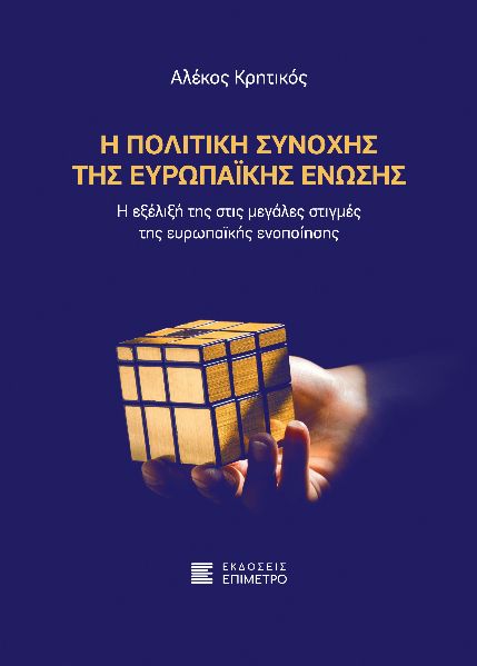 Η ΠΟΛΙΤΙΚΗ ΣΥΝΟΧΗΣ ΤΗΣ ΕΥΡΩΠΑΙΚΗΣ ΕΝΩΣΗΣ - Η ΕΞΕΛΙΞΗ ΤΗΣ ΣΤΙΣ ΜΕΓΑΛΕΣ ΣΤΙΓΜΕΣ ΤΗΣ ΕΥΡΩΠΑΙΚΗΣ ΕΝΟΠΟΙΗΣΗΣ