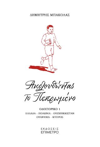 ΑΚΟΛΟΥΘΩΝΤΑΣ ΤΟ ΠΕΠΡΩΜΕΝΟ