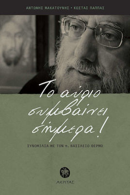 ΤΟ ΑΥΡΙΟ ΣΥΜΒΑΙΝΕΙ ΣΗΜΕΡΑ! ΣΥΝΟΜΙΛΙΑ ΜΕ ΤΟΝ Π. ΒΑΣΙΛΕΙΟ ΘΕΡΜΟ