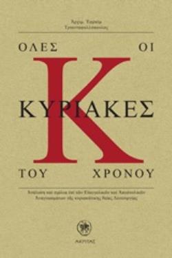 ΟΛΕΣ ΟΙ ΚΥΡΙΑΚΕΣ ΤΟΥ ΧΡΟΝΟΥ ΑΝΑΛΥΣΗ ΚΑΙ ΣΧΟΛΙΑ ΕΠΙ ΤΩΝ ΕΥΑΓΓΕΛΙΚΩΝ ΚΑΙ ΑΠΟΣΤΟΛΙΚΩΝ ΑΝΑΓΝΩΣΜΑΤΩΝ ΤΗΣ ΚΥΡΙΑΚΑΤΙΚΗΣ ΘΕΙΑΣ ΛΕΙΤΟΥΡΓΙΑ