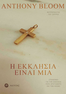 Η ΕΚΚΛΗΣΙΑ ΕΙΝΑΙ ΜΙΑ: ΣΤΟΧΑΣΜΟΙ ΓΙΑ ΤΗΝ ΕΚΚΛΗΣΙΑ, ΤΟΥΣ ΧΡΙΣΤΙΑΝΟΥΣ ΚΑΙ ΤΟΝ ΚΟΣΜΟ