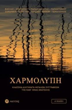 ΧΑΡΜΟΛΥΠΗ ΚΛΑΣΣΙΚΑ ΔΙΗΓΗΜΑΤΑ ΜΕΓΑΛΩΝ ΣΥΓΓΡΑΦΕΩΝ 4Η ΕΚΔΟΣΗ