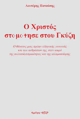 Ο ΧΡΙΣΤΟΣ ΣΤΑΜΑΤΗΣΕ ΣΤΟΥ ΓΚΥΖΗ. Ο ΘΑΝΑΤΟΣ ΜΙΑΣ ΠΡΩΗΝ ΕΛΛΗΝΙΚΗΣ ΓΕΙΤΟΝΙΑΣ ΚΑΙ ΤΩΝ ΑΝΘΡΩΠΩΝ ΤΗΣ, ΣΤΟΝ ΚΑΙΡΟ ΤΗΣ ΠΟΛΥΠΟΛΙΤΙΣΜΙΚΟΤΗΤΑΣ ΚΑΙ ΤΗΣ ΙΣΛΑΜΟΠΟΙΗ