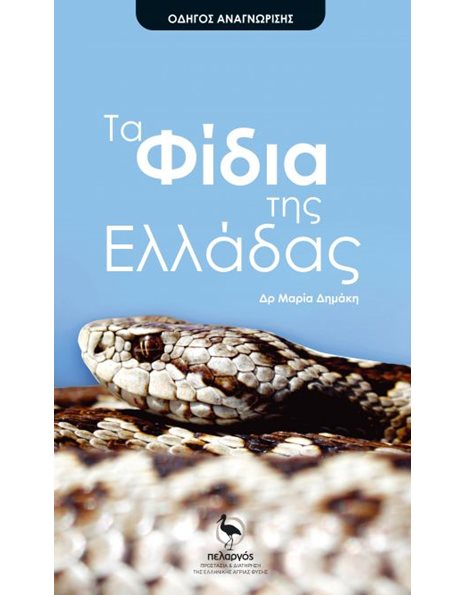 ΤΑ ΦΙΔΙΑ ΤΗΣ ΕΛΛΑΔΑΣ