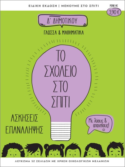 ΤΟ ΣΧΟΛΕΙΟ ΣΤΟ ΣΠΙΤΙ Δ' ΔΗΜΟΤΙΚΟΥ ΓΛΩΣΣΑ ΚΑΙ ΜΑΘΗΜΑΤΙΚΑ
