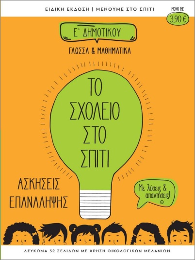ΤΟ ΣΧΟΛΕΙΟ ΣΤΟ ΣΠΙΤΙ Ε ΔΗΜΟΤΙΚΟΥ ΓΛΩΣΣΑ ΚΑΙ ΜΑΘΗΜΑΤΙΚΑ