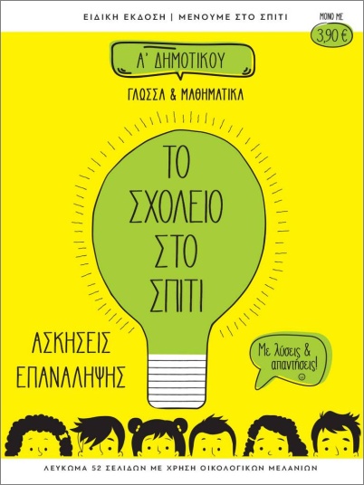 ΤΟ ΣΧΟΛΕΙΟ ΣΤΟ ΣΠΙΤΙ Α ΔΗΜΟΤΙΚΟΥ ΓΛΩΣΣΑ ΚΑΙ ΜΑΘΗΜΑΤΙΚΑ