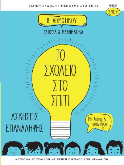 ΤΟ ΣΧΟΛΕΙΟ ΣΤΟ ΣΠΙΤΙ Β' ΔΗΜΟΤΙΚΟΥ ΓΛΩΣΣΑ ΚΑΙ ΜΑΘΗΜΑΤΙΚΑ