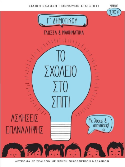 ΤΟ ΣΧΟΛΕΙΟ ΣΤΟ ΣΠΙΤΙ Γ' ΔΗΜΟΤΙΚΟΥ ΓΛΩΣΣΑ ΚΑΙ ΜΑΘΗΜΑΤΙΚΑ