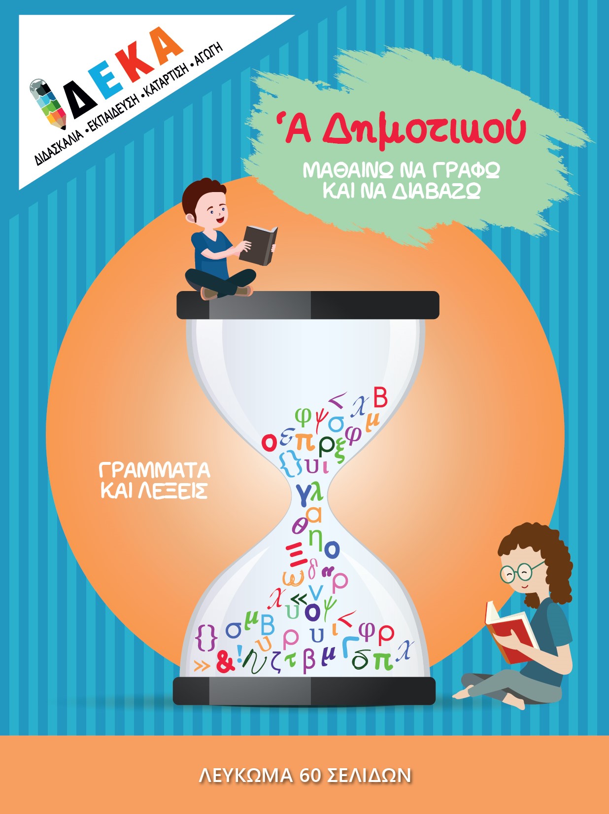 Α' ΔΗΜΟΤΙΚΟΥ "ΜΑΘΑΙΝΩ ΝΑ ΓΡΑΦΩ ΚΑΙ ΝΑ ΔΙΑΒΑΖΩ"