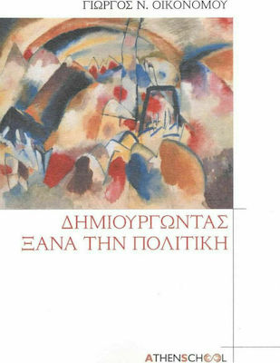 ΔΗΜΙΟΥΡΓΩΝΤΑΣ ΞΑΝΑ ΤΗΝ ΠΟΛΙΤΙΚΗ