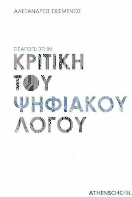 ΕΙΣΑΓΩΓΗ ΣΤΗΝ ΚΡΙΤΙΚΗ ΤΟΥ ΨΗΦΙΑΚΟΥ ΛΟΓΟΥ