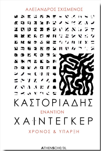 ΚΑΣΤΟΡΙΑΔΗΣ ΕΝΑΝΤΙΟΝ ΧΑΙΝΤΕΓΚΕΡ (ΕΚΔΟΣΗ 2024) ΧΡΟΝΟΣ ΚΑΙ ΥΠΑΡΞΗ