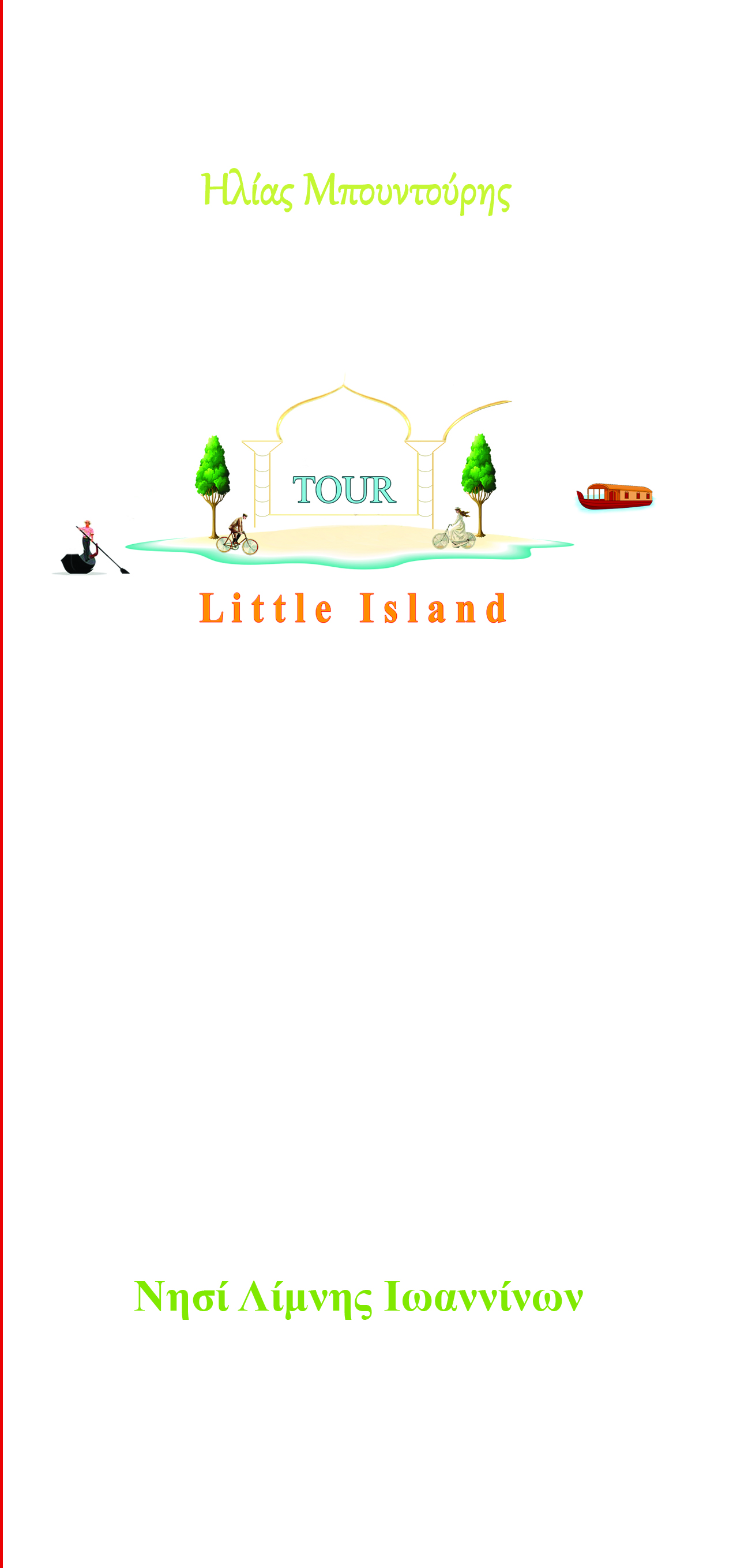 LITTLE ISLAND TOUR ΝΗΣΙ ΛΙΜΝΗΣ ΙΩΑΝΝΙΝΩΝ